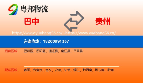 巴中到贵州物流专线