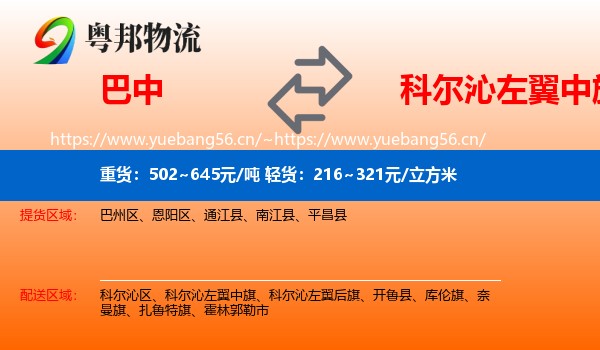 巴中到科尔沁左翼中旗物流
