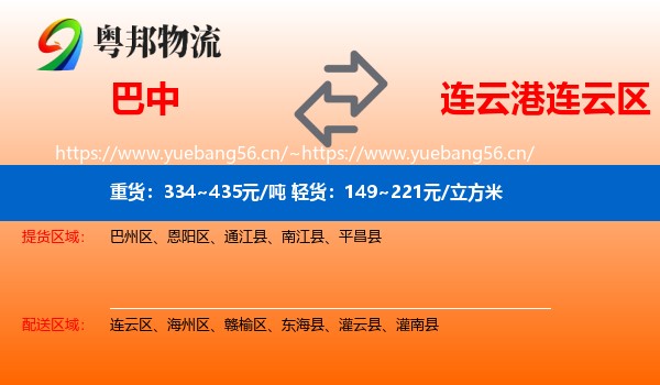 巴中到连云区物流
