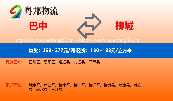 巴中到柳城县物流