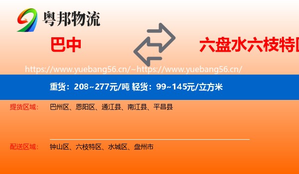 巴中到六枝特区物流