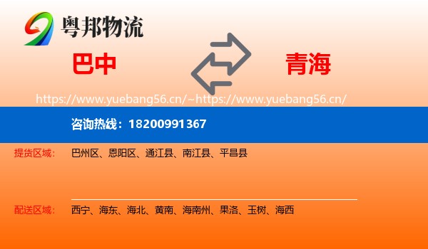 巴中到青海物流专线