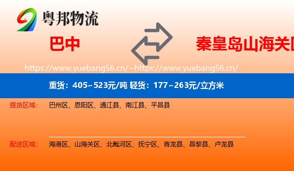 巴中到山海关区物流
