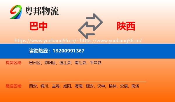 巴中到陕西物流专线