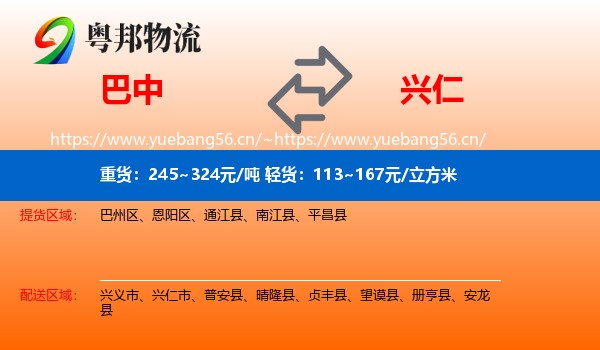 巴中到兴仁市物流