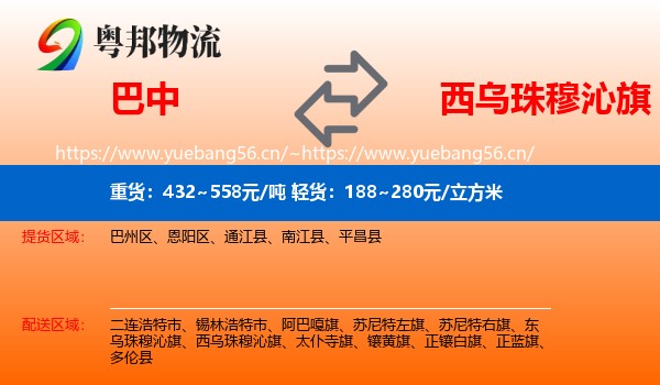 巴中到西乌珠穆沁旗物流