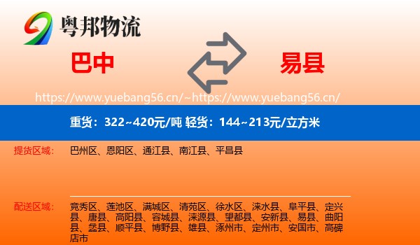 巴中到易县物流