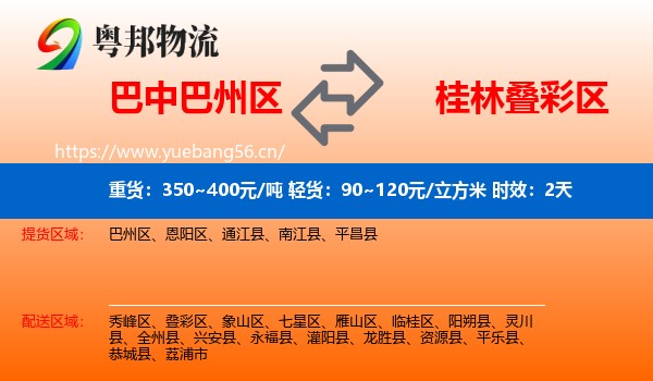 巴中巴州区到叠彩区物流专线名片