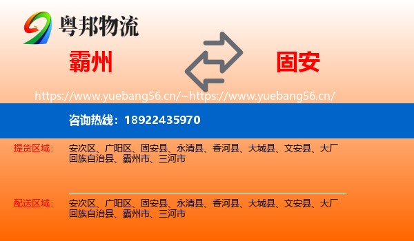 霸州到固安县物流