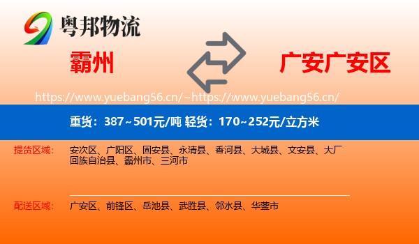 霸州到广安区物流