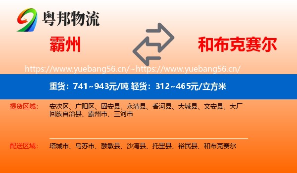 霸州到和布克赛尔物流