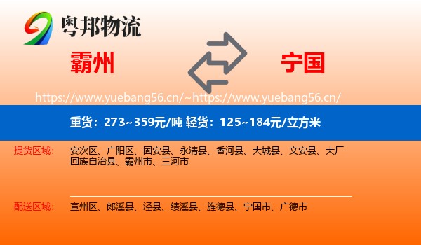 霸州到宁国市物流