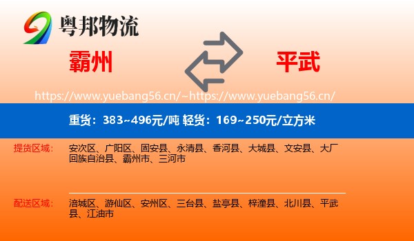 霸州到平武县物流