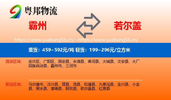 霸州到若尔盖县物流