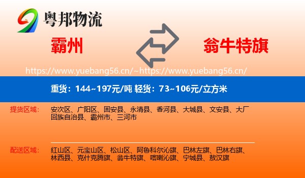 霸州到翁牛特旗物流