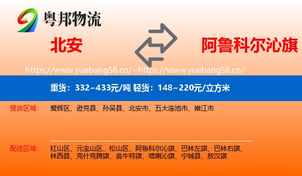 北安到阿鲁科尔沁旗物流