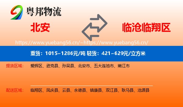 北安到临翔区物流