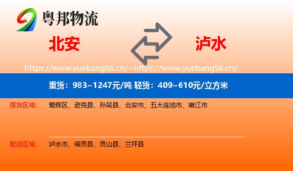 北安到泸水市物流