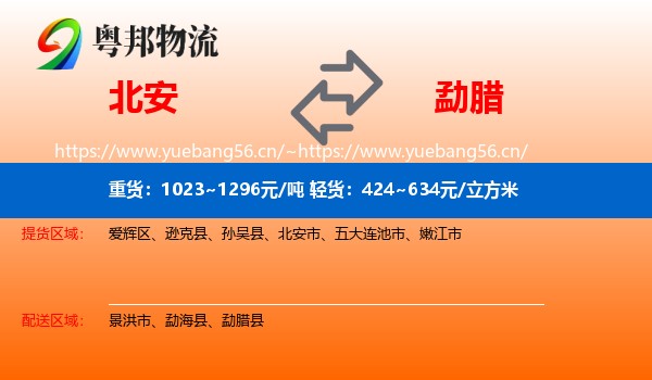 北安到勐腊县物流