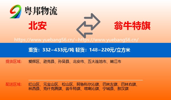 北安到翁牛特旗物流