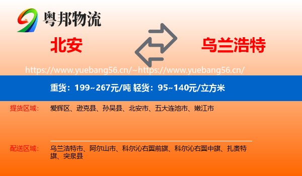 北安到乌兰浩特市物流
