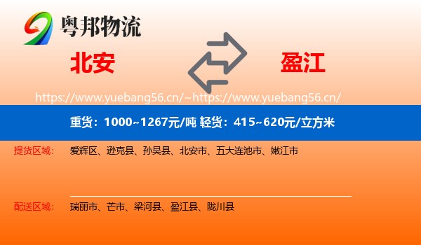 北安到盈江县物流
