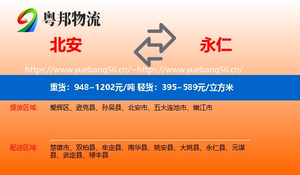 北安到永仁县物流