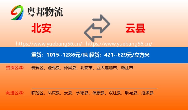 北安到云县物流