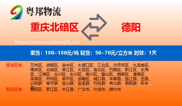 重庆北碚区到德阳物流 重庆北碚区到德阳物流专线名片