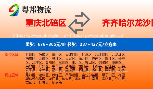 北碚区到龙沙区物流专线