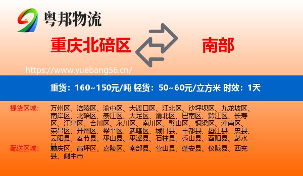 重庆北碚区到南部县物流 重庆北碚区到南部县物流专线名片