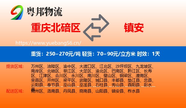 重庆北碚区到镇安县物流 重庆北碚区到镇安县物流专线名片