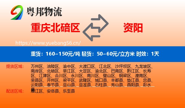 重庆北碚区到资阳物流 重庆北碚区到资阳物流专线名片