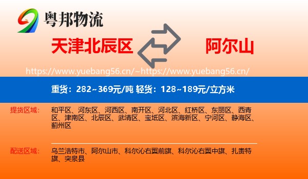 天津北辰区到阿尔山市物流