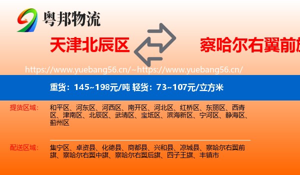 天津北辰区到察哈尔右翼前旗物流