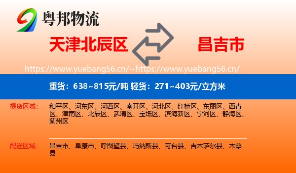 天津北辰区到昌吉市物流