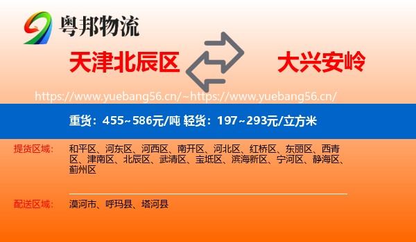 北辰区到大兴安岭物流专线