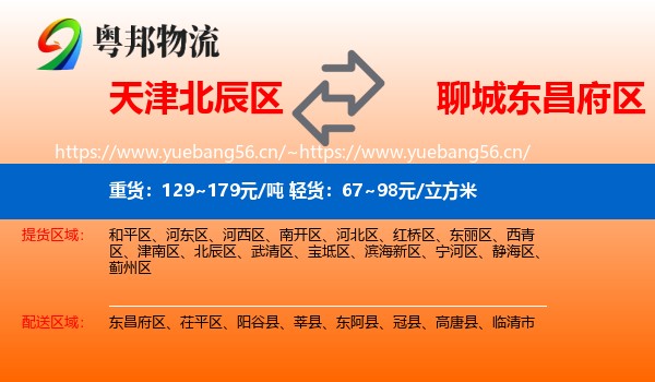 天津北辰区到东昌府区物流