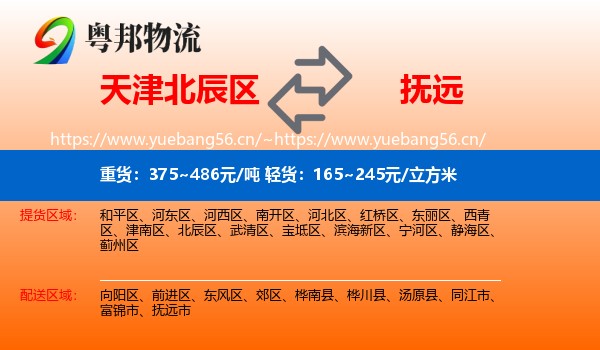 天津北辰区到抚远市物流