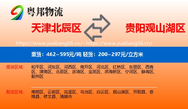 天津北辰区到观山湖区物流