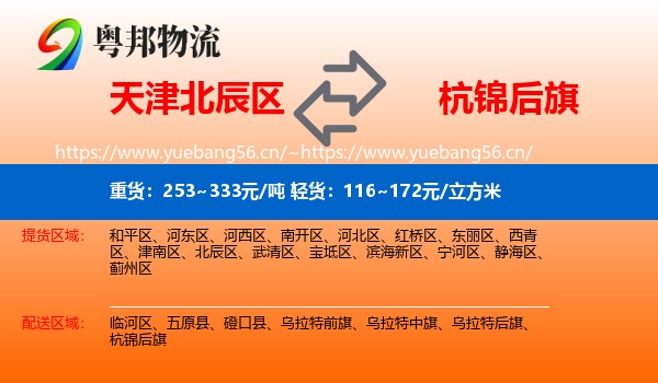 天津北辰区到杭锦后旗物流