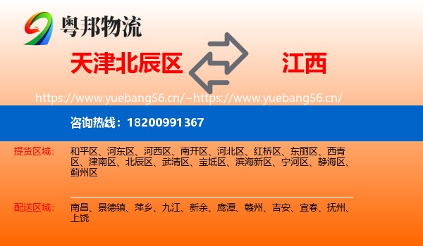 天津北辰区到江西物流