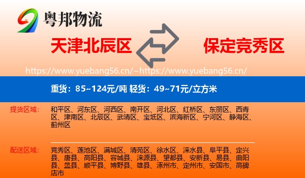 天津北辰区到竞秀区物流