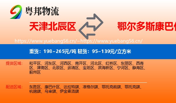 天津北辰区到康巴什区物流