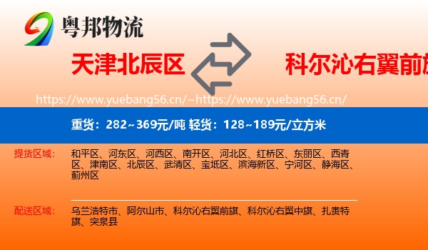 天津北辰区到科尔沁右翼前旗物流