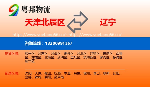 天津北辰区到辽宁物流