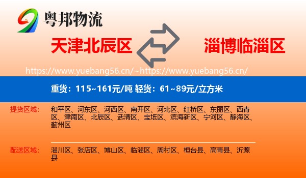 天津北辰区到临淄区物流