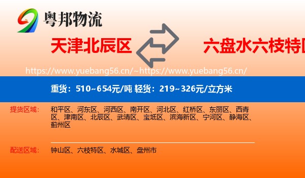 天津北辰区到六枝特区物流