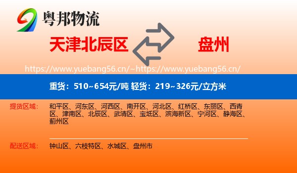 天津北辰区到盘州市物流