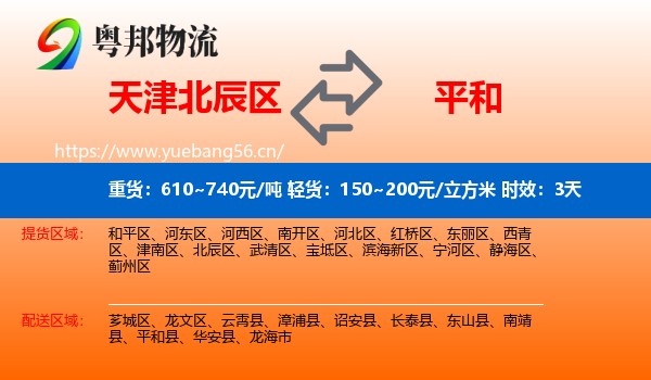 天津北辰区到平和县物流专线名片